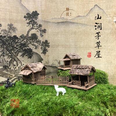 静观吾界  古代建筑模型 山涧草屋摆件微景观假山上的小摆件模型