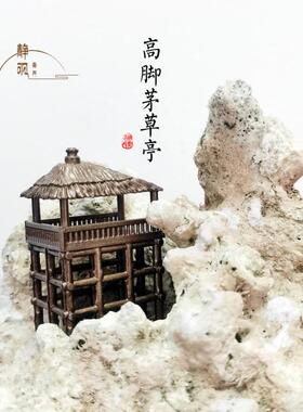 中式桌面装饰摆景古代建筑高脚茅草亭 吊楼 山石奇石盆景树根摆件