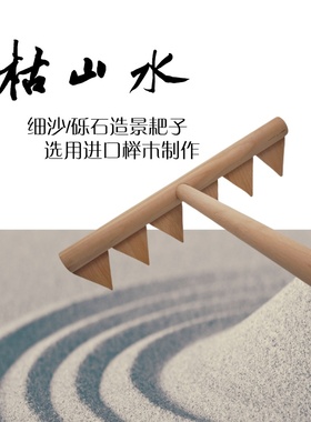 日式实木耙子工具三角碎石造景