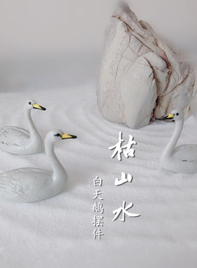 枯山水白天鹅微景观动物装饰摆件