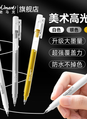 touchmark白色高光笔美术专用防水速干金色银色画画素描丙烯绘画