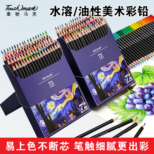 touchmark水溶性彩铅美术生专用