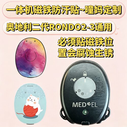 奥地利一体机磁铁防汗贴RONDO23通用