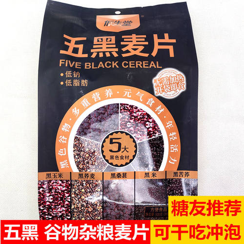 低生堂五黑麦片黑谷物粗粮杂粮干吃冲泡营养早餐伴侣饱腹代餐冲调