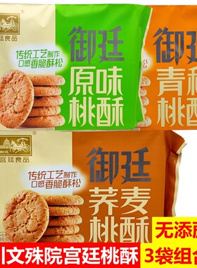 四川特产宫廷桃酥原味荞麦青稞
