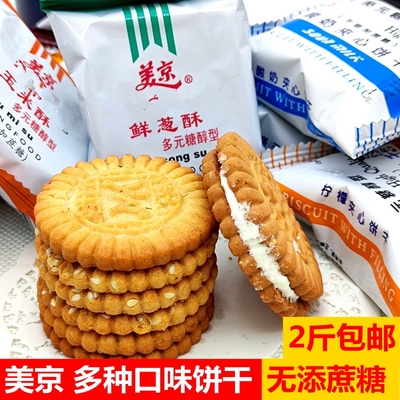 美京鲜葱饼干玉米酥酸奶夹心饼干