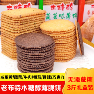 老布特木糖醇食品咸蛋黄薄脆牛肉番茄味薄脆饼蔬菜饼干早餐零食