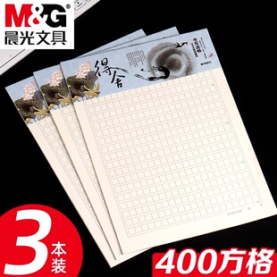 晨光400格文稿纸黑色格子信纸16K材料申请作文纸思想汇报工作总结