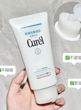 保税 日本Curel珂润卸妆啫喱乳 脸部眼唇温和卸妆蜜敏感肌130g