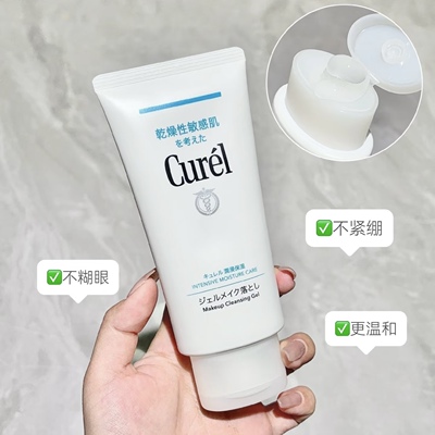 保税 日本Curel珂润卸妆啫喱乳 脸部眼唇温和卸妆蜜敏感肌130g
