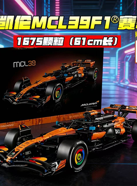 迈凯伦MCL39-F1赛车适用于乐高积木42228机械组拼装玩具男孩益智