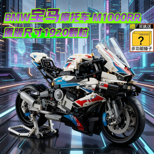 2026新款宝马M1000RR摩托车机械组男孩子益智拼装积木玩具1:5模型