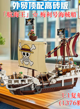 2025新品75639航海王前进梅利号海贼王船积木乐高男孩子拼装玩具