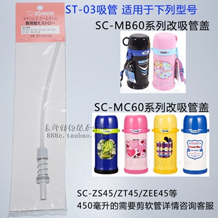 象印儿童保温杯SC-ZS45/SC-ZT45/ST-ZEE/ZF45蓝粉黄胖子吸管配件