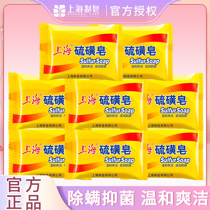 上海硫磺皂去除螨虫洗脸药肥皂洗澡沐浴后背祛痘洁面香皂官方正品