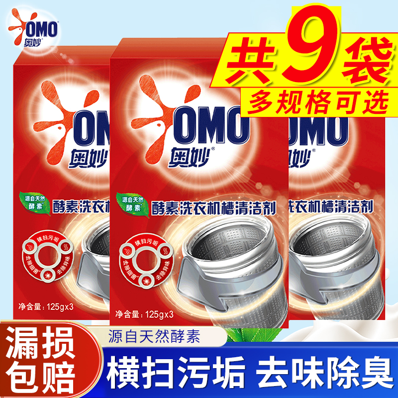 奥妙洗衣机槽清洗剂家用有效除垢除菌除螨去异味清洁污渍官方正品