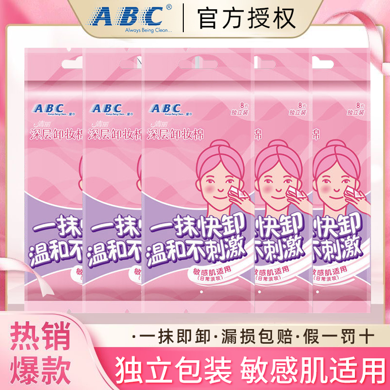 ABC清丽卸妆湿巾卸妆棉独立包装卸妆巾免洗深层清洁眼唇官方正品