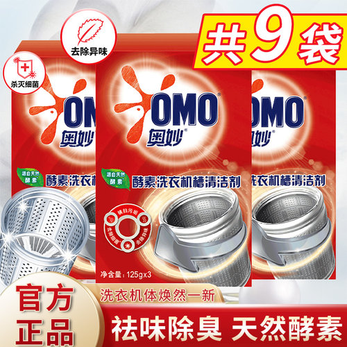 奥妙洗衣机槽清洁剂除菌除螨