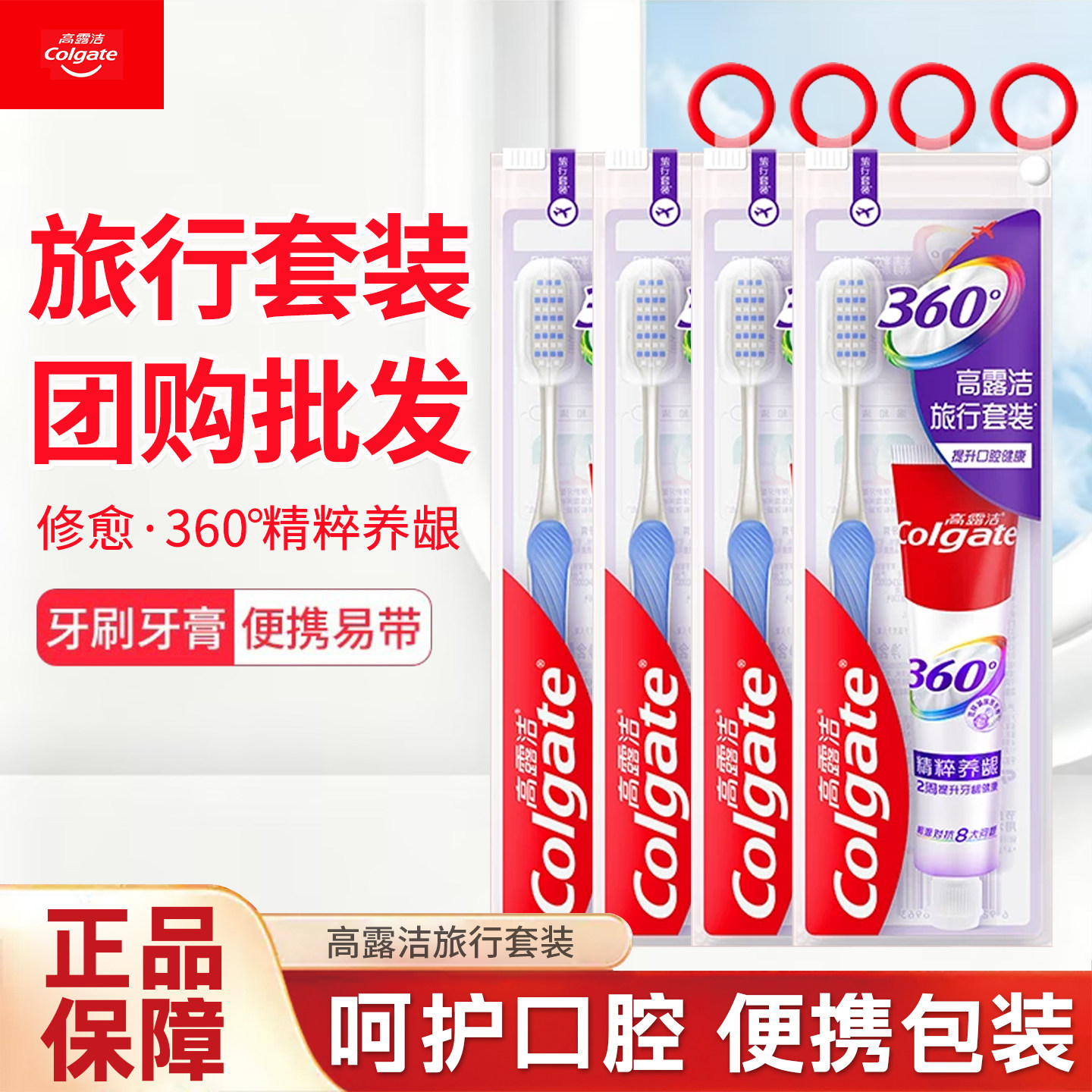 高露洁旅行套装牙刷牙膏便携式软毛牙刷组合装团购批发官方正品