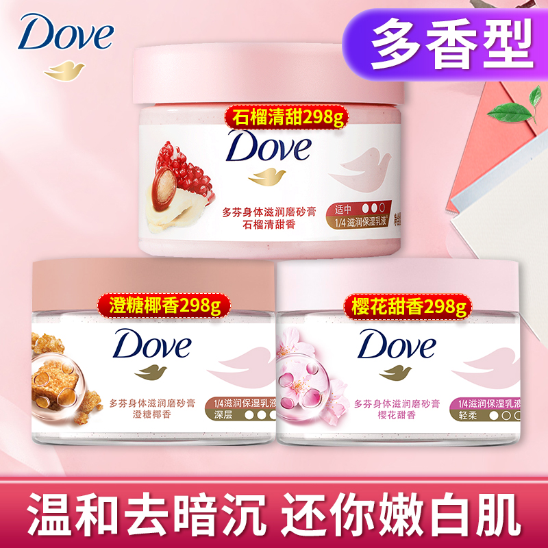多芬磨砂膏石榴籽改善粗糙280g深层清洁全身温和磨砂颗粒官方正品