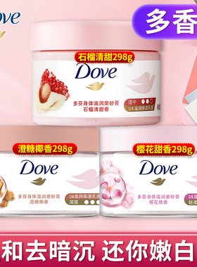 多芬磨砂膏石榴籽改善粗糙280g深层清洁全身温和磨砂颗粒官方正品