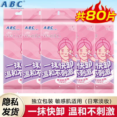 ABC清丽卸妆湿巾独立包装