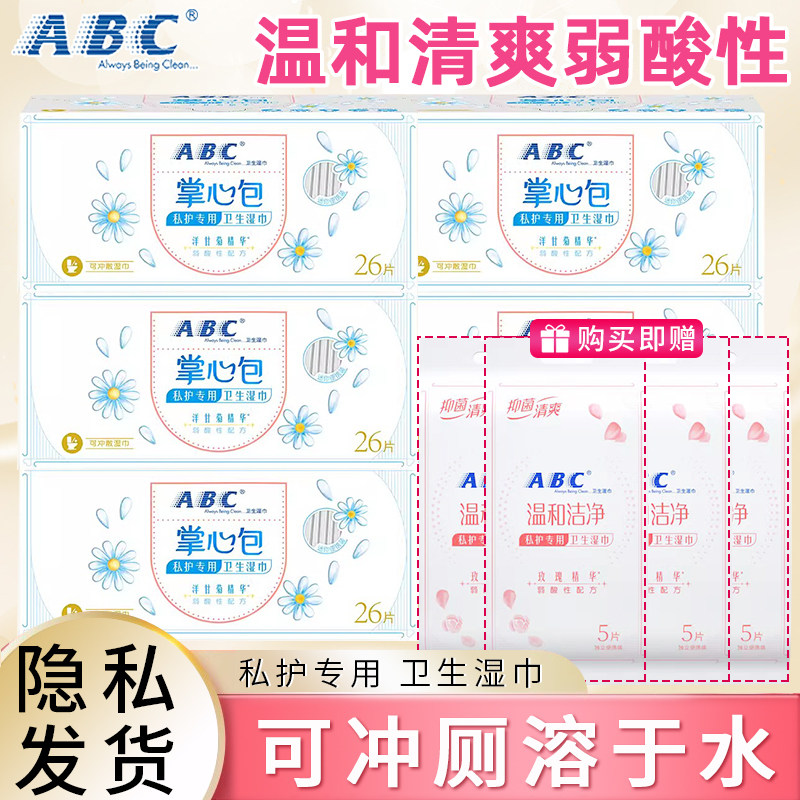 ABC私处湿巾洁阴卫生私护女性温和抑菌湿厕纸便携掌心包溶于水