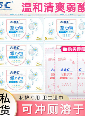 ABC私处湿巾洁阴卫生私护女性温和抑菌湿厕纸便携掌心包溶于水