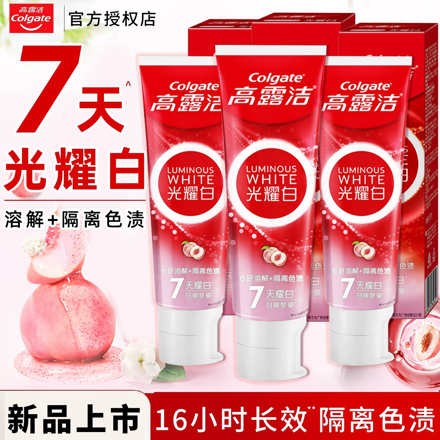高露洁7天光耀白牙膏酵素溶解隔离色渍清新口气16小时长效正品