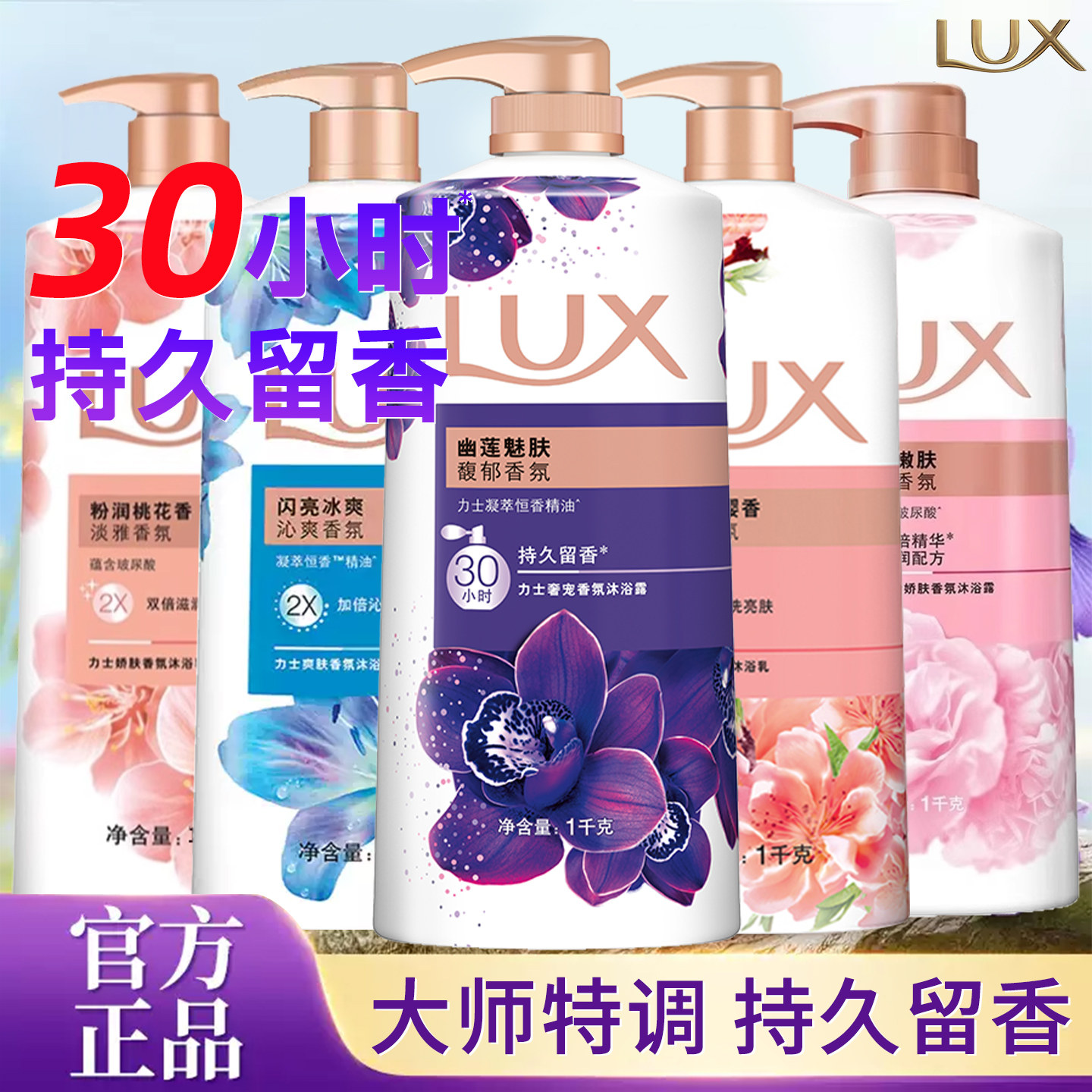 力士幽莲魅肤沐浴露乳液持续留香体沐浴乳液恒久嫩肤滋养沐浴露