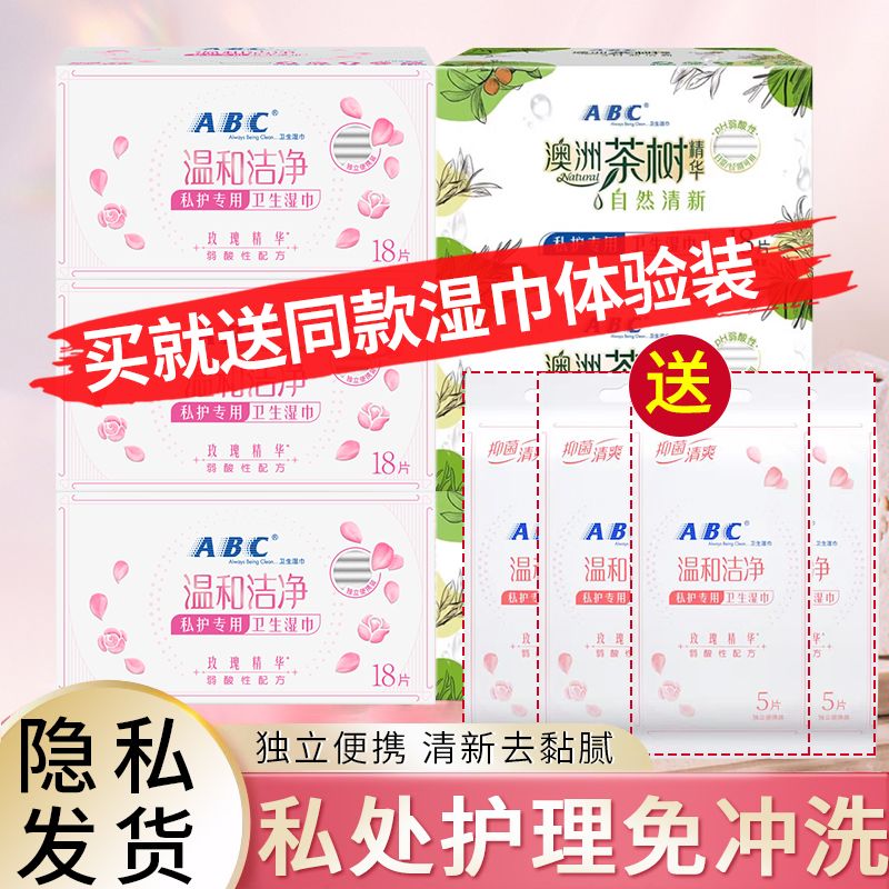 ABC湿巾私处湿巾湿厕纸清洁卫生房事后温和私护湿纸巾男女用正品
