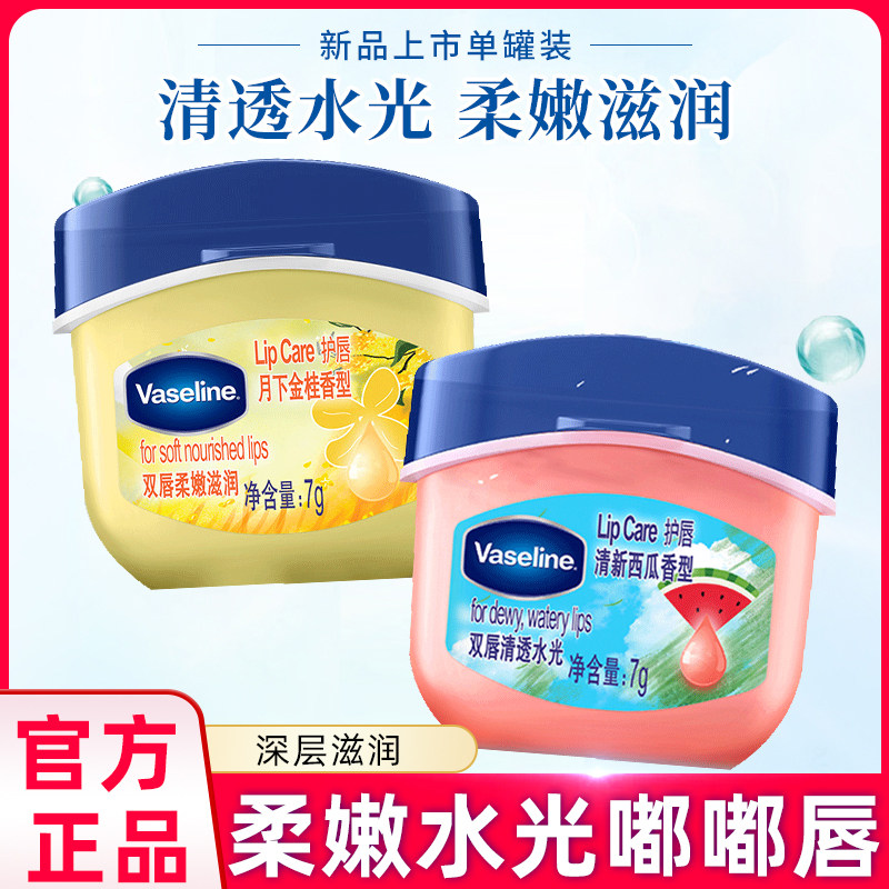 凡士林润唇膏西瓜味金桂保湿滋润嘴唇防干裂去死皮淡化唇纹正品