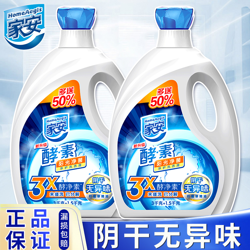 家安阳光酵素洗衣液温和去渍