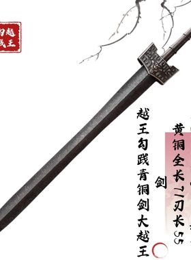 龙泉实心一体越王勾践剑纯铜秦剑汉剑古朴镇宅摆件影视道具未开刃