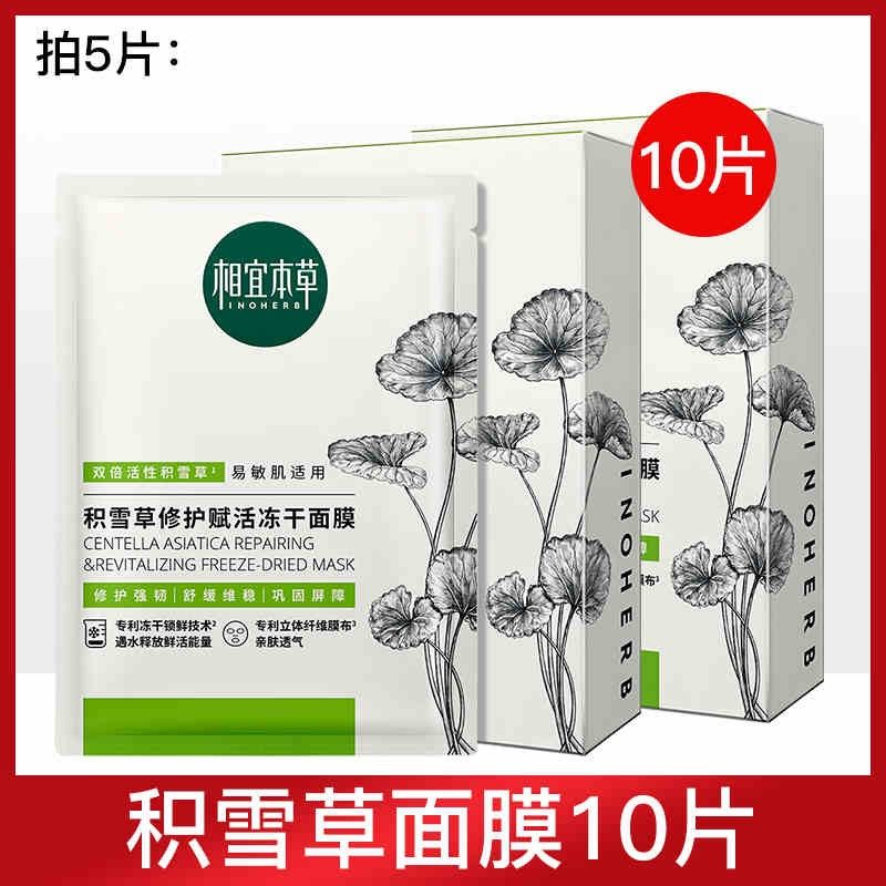 相宜本草积雪草冻干面膜修护补水贴片面膜