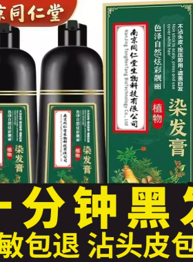 同仁堂一洗黑泡泡染纯植物自然黑色不沾头皮染发膏剂男士女士专用