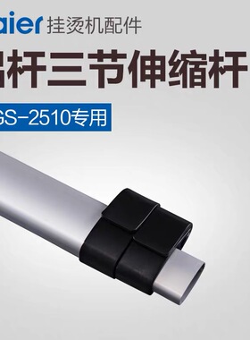 海尔挂烫机配件HGS-2510原装配件 伸缩杆三节衣架烫衣杆