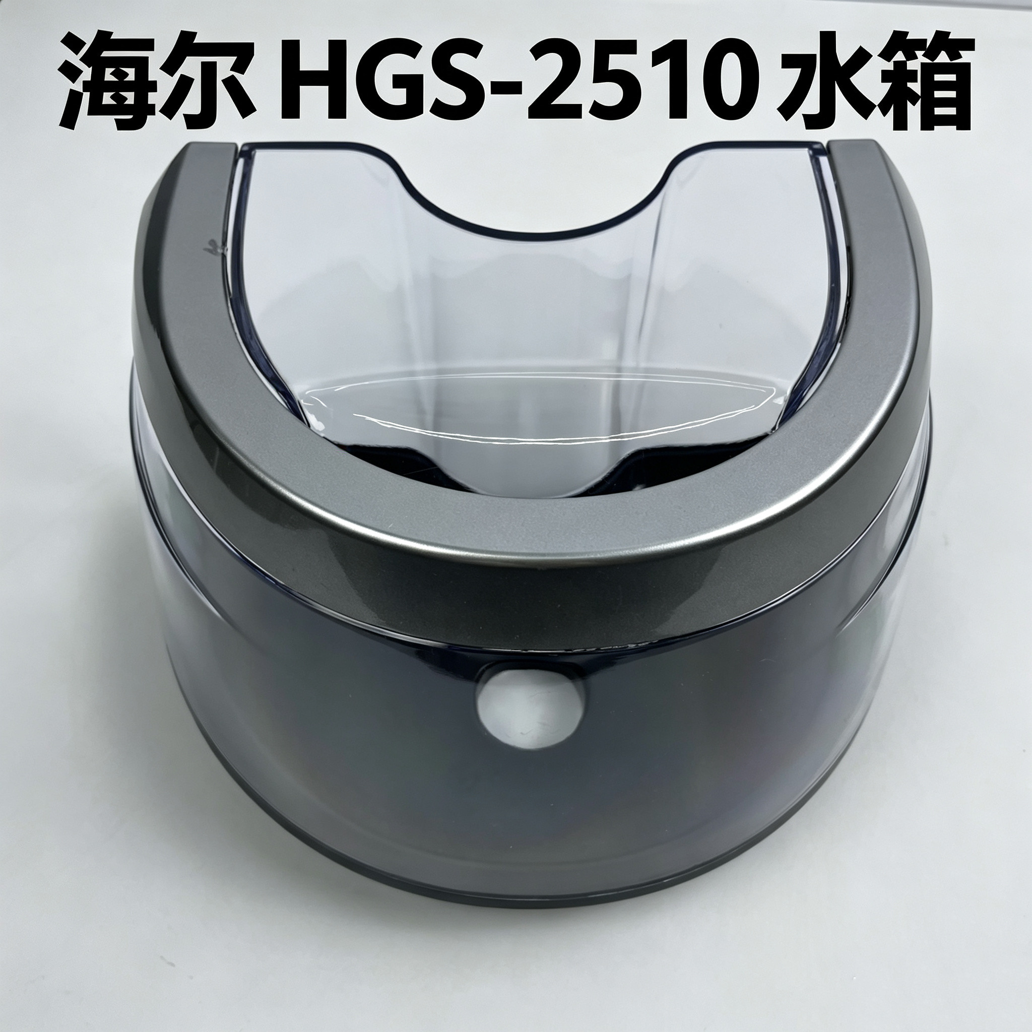 海尔挂烫机配件HGS-2510/2510R水箱盛水器水桶水壶带水箱旋钮配件
