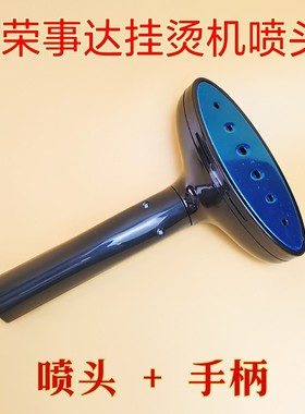 荣事达蒸汽挂烫机原厂配件喷头烫头适用于RS-GT95/GT97/GT86/GT98