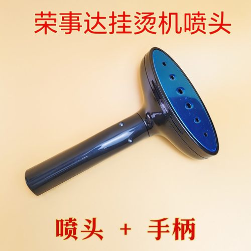 荣事达蒸汽挂烫机原厂配件喷头烫头适用于RS-GT95/GT97/GT86/GT98