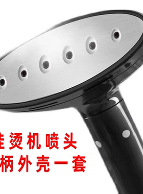 SUPOR/苏泊尔挂烫机GT13VP-20/GS13AP-20 不锈钢六孔喷头全新配件