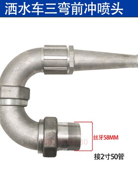 程力洒水车三弯喷头洒水车配件/改装三湾前冲鸭嘴喷头冲路地喷嘴