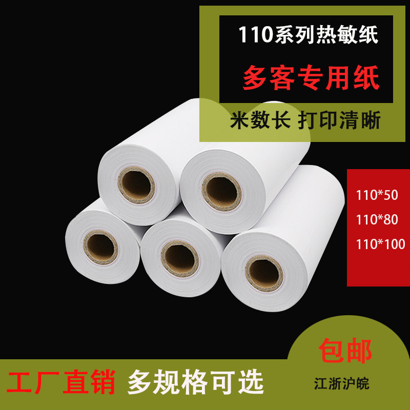 商陆花多客热敏打印纸110*100衣帮手秦丝医疗收银卷纸110mm包邮
