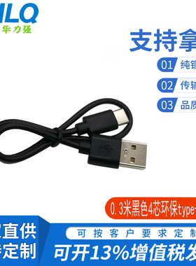 TYPE-C接口充电线黑白色数据线四芯1A加州环保充电线配机线30cm