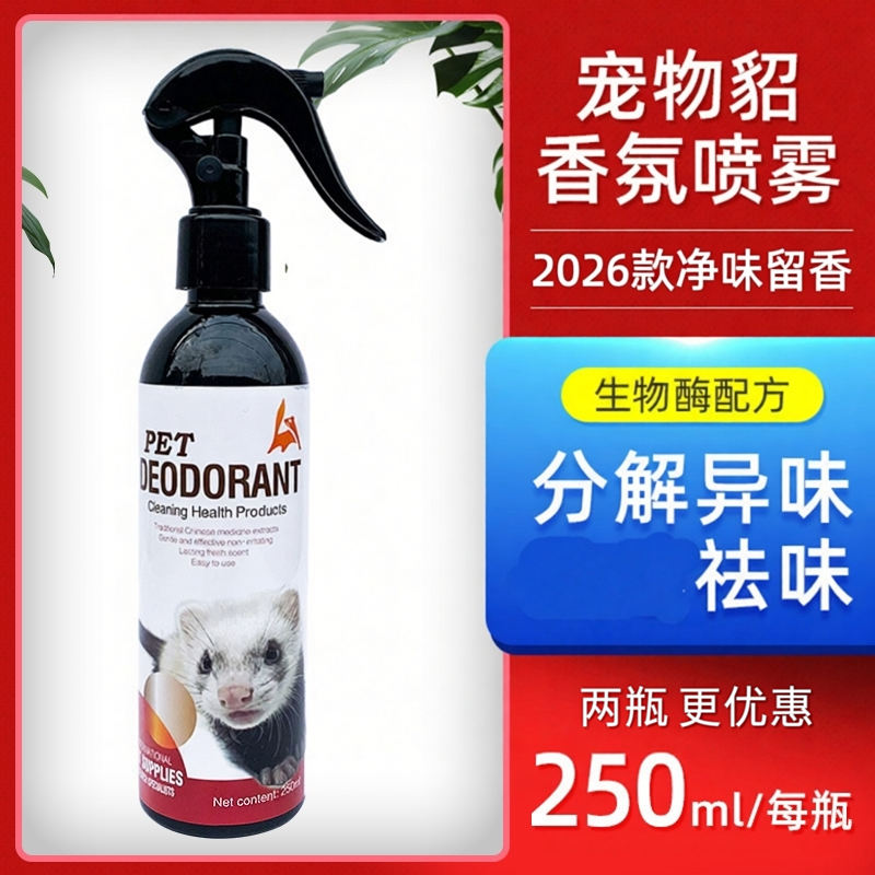 宠物貂香氛除臭喷雾雪貂生物除臭剂250ml