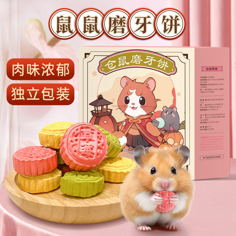 2026新款仓鼠零食冻干磨牙饼中秋月饼过节营养大礼包金丝熊花枝鼠