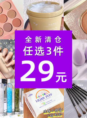 清仓捡漏【任选3件29元】全新彩妆/护肤眼影口红唇釉腮红唇彩高光