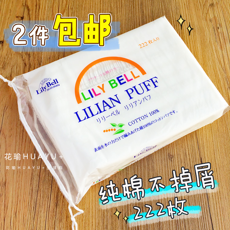 花瑜丽丽贝尔化妆绵LilyBell化妆棉化妆绵222片双面省水卸妆棉