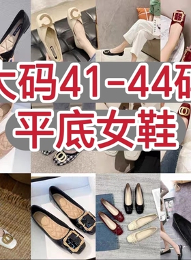 大码41-44断码特价清仓女鞋凉鞋单鞋42码黑色平底鞋清仓特价处理