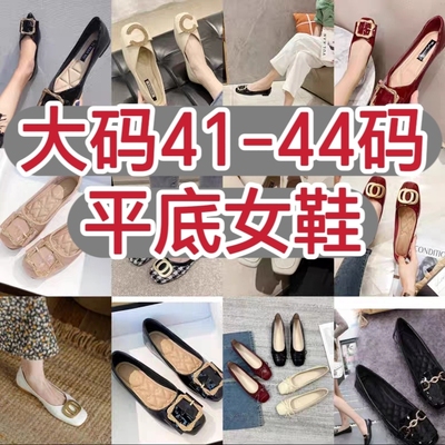 大码41-44断码特价清仓女鞋凉鞋单鞋42码黑色平底鞋清仓特价处理